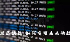 揭秘百度区块链：如何重塑未来的数字信任