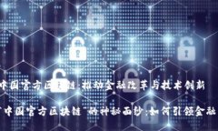 理解中国官方区块链：推动金融改革与技术创新