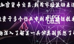 区块链相关的基金类别主要可以分为以下几种：