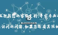 如果您遇到小狐狸钱包浏览器无法访问的问题，