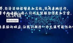 引言：揭开区块链的神秘面纱在当今数字经济飞