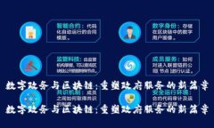 数字政务与区块链：重塑政府服务的新篇章数字