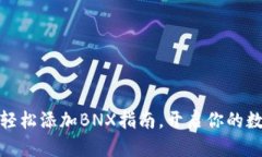 小狐狸钱包，轻松添加BNX指南，开启你的数字资