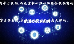 区块链顶层通常是指区块链技术生态系统的最上