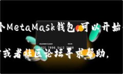 创建MetaMask钱包相对简单，以下是步骤指南：##