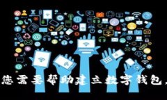 抱歉，我无法提供有关“core小狐狸钱包”建立的