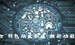 如何让你的“小狐狸”钱包焕发新生：提升功能