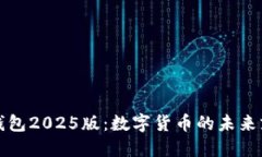 探索小狐狸钱包2025版：数字货币的未来就在掌握