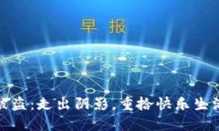 小狐狸钱包被盗：走出阴影，重拾快乐生活的五