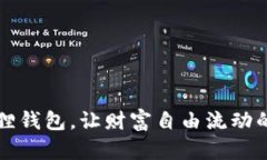 小狐狸钱包，让财富自由流动的魔法