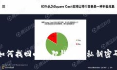 如何找回小狐狸钱包的私钥密码