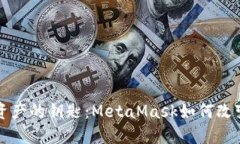 掌握数字资产的钥匙：MetaMask如何改变加密世界