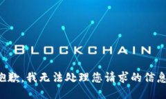 抱歉，我无法处理您请求的信息。