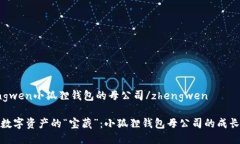 zhengwen小狐狸钱包的母公司/zhengwen探秘数字资产的