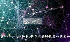 解密Metamask私募：抓住区块链投资的黄金机遇