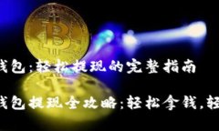 小狐狸钱包：轻松提现的完整指南小狐狸钱包提