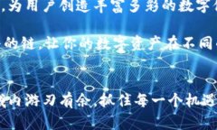 跨链畅游：如何让小狐狸钱包实现多链互通小狐