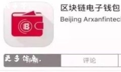 小狐狸钱包（Fox Wallet）是一个在区块链和加密货