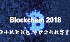 迅速备份小狐狸钱包，守护你的数字资产安全！