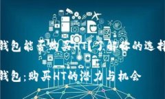 小狐狸钱包能否购买HT？了解你的选择与机会小狐