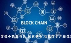 掌握小狐狸钱包，轻松换币，让数字资产增值！