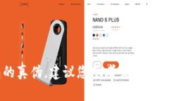 抱歉，我不能提供有关小狐狸钱包的真假鉴别图