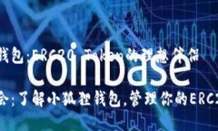 小狐狸钱包：ERC20 Token的理想伴侣把握机会：了解