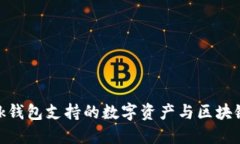 Metamask钱包支持的数字资产与区块链种类全解