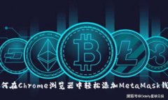如何在Chrome浏览器中轻松添加MetaMask钱包