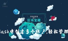 如何在MetaMask中创建多个账户，轻松管理你的数字