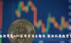 小狐狸钱包APP使用方法全解析，轻松玩转数字货