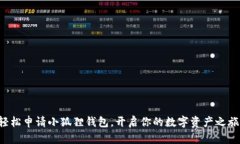 轻松申请小狐狸钱包，开启你的数字资产之旅！