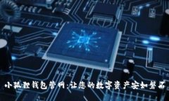 小狐狸钱包管网：让您的数字资产安如磐石