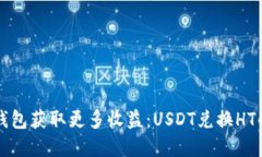 从小狐狸钱包获取更多收益：USDT兑换HT的实用指