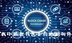 迅速查找小狐狸钱包合约地址的终极指南