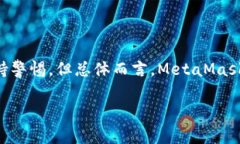 关于MetaMask的真实性，首先需要明确的是，MetaM