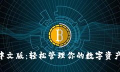 小狐狸钱包App中文版：轻松管理你的数字资产，