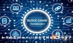 如何使用MetaMask轻松管理加密货币资产
