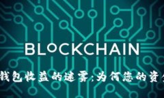 探索小狐狸钱包收益的迷雾：为何您的资金无法