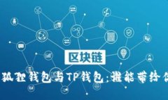 抉择中的小狐狸钱包与TP钱包：谁能带给你更多乐