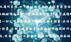 关于小狐狸钱包的手续费问题，具体手续费通常