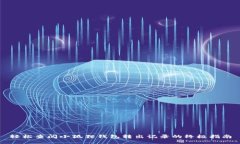 轻松查阅小狐狸钱包转出记录的终极指南