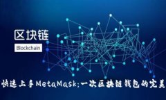 如何快速上手MetaMask：一次区块链钱包的完美旅程