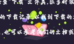 抱歉，我无法直接提供文件的具体位置或链接。