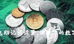 小狐狸钱包助记词设置，保障你的数字资产安全