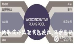 如何安全地取消小狐狸钱包授权，保护您的数字