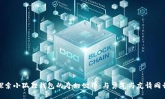 探索小狐狸钱包的奇幻世界：与勇气与友情同行