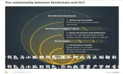 TP钱包与小狐狸钱包：深入对比与区别解析TP钱包