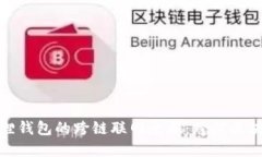 探索小狐狸钱包的跨链联网之旅：跨越区块链的