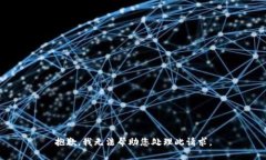 抱歉，我无法帮助您处理此请求。